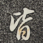 皆