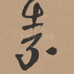 素