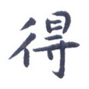 得