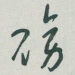 磅