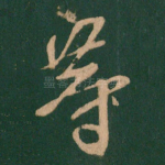 等