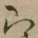 即