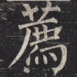 薦