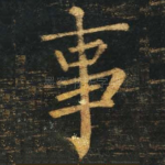 事