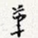 笔