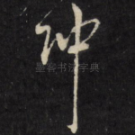 冲