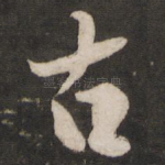 古