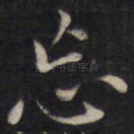 忘