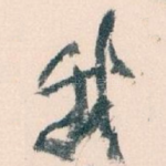 我
