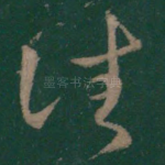 往