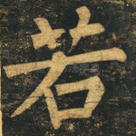 若