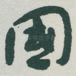 國