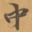 中