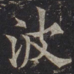 波
