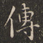 传