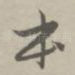 本