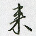 来