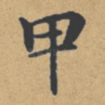 甲