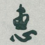惠