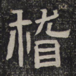 稽