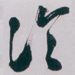 冷
