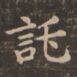 托