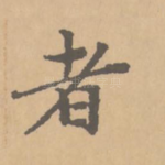 者