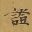 证