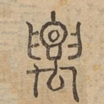 要