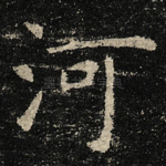 河
