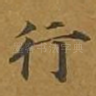 行