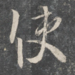 使