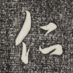 仁