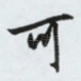可