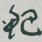 鲃