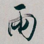雨