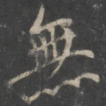 无
