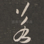若