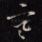 寒