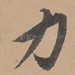 力
