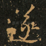 遂