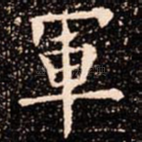 軍