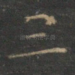 三