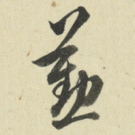 勤
