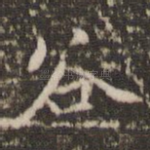 谷