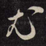 尤