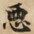 恶