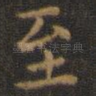 至