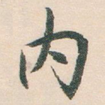 内