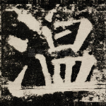 温